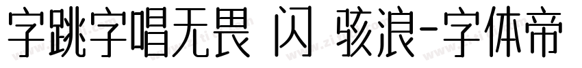 字跳字唱无畏 闪 骇浪字体转换